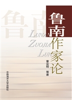 鲁南作家论