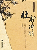 杜甫诗醇
