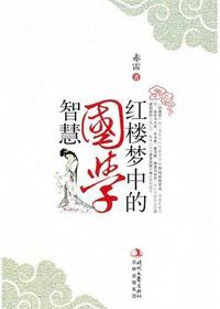 红楼梦中的国学智慧