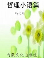 哲理小语篇