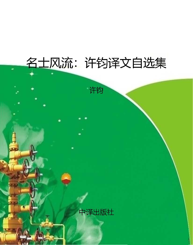 名士风流：许钧译文自选