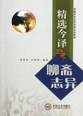 精选今译《聊斋志异》