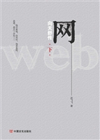 网——向天舒传（下）