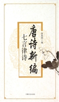 唐诗新编——七言律诗