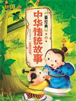 最经典中华传统故事