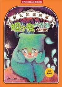 好玩的“鬼”故事——