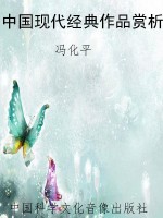 中国现代经典作品赏析