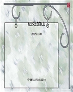 远处的山