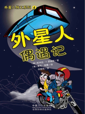 外星人偶遇记