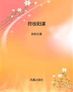 终极阳谋