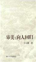 审美：向人回归