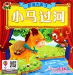 小马过河