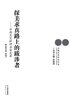 探美求真路上的跋涉者