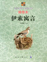 插图本伊索寓言（一）