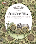 向日葵的好朋友