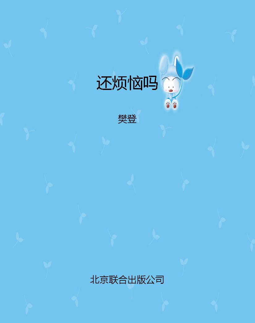 还烦恼吗