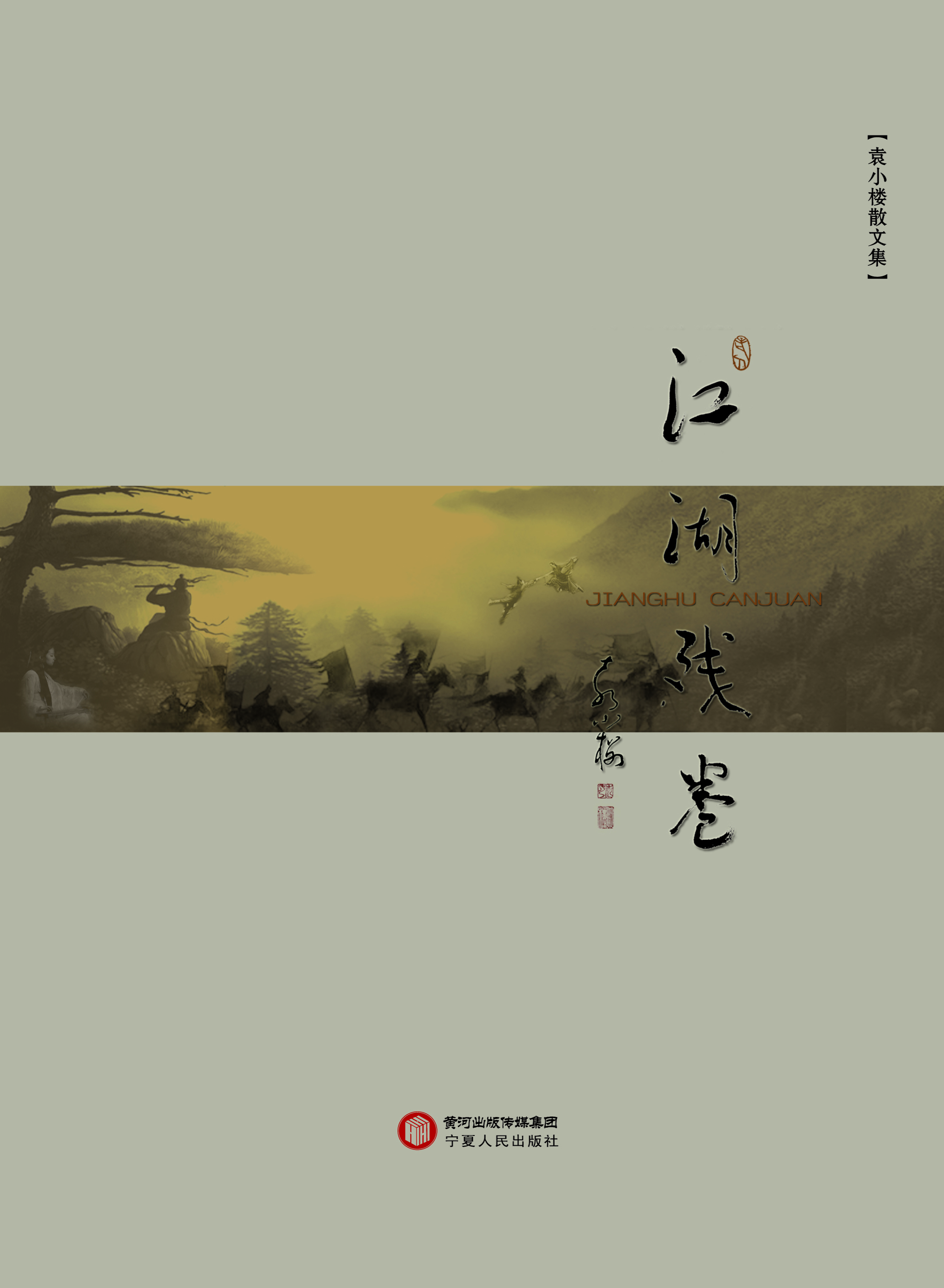 江湖残卷