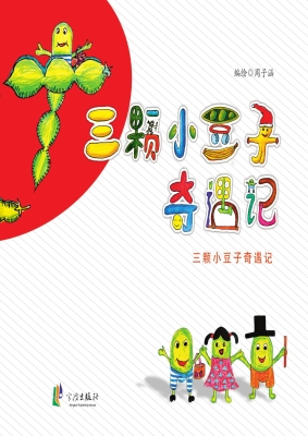 三颗小豆子奇遇记