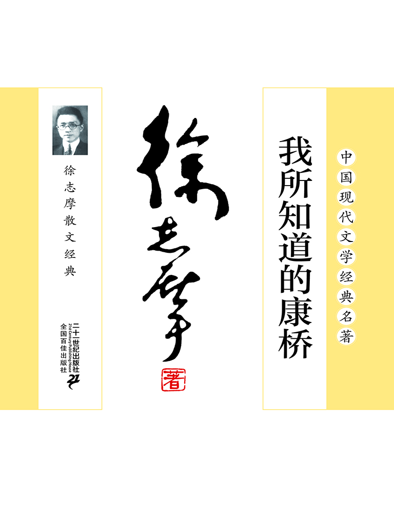 我所知道的康桥——徐