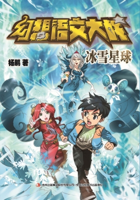 冰雪星球