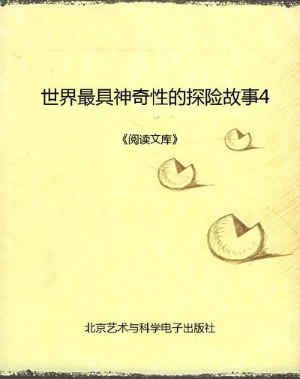 世界最具神奇性的探险