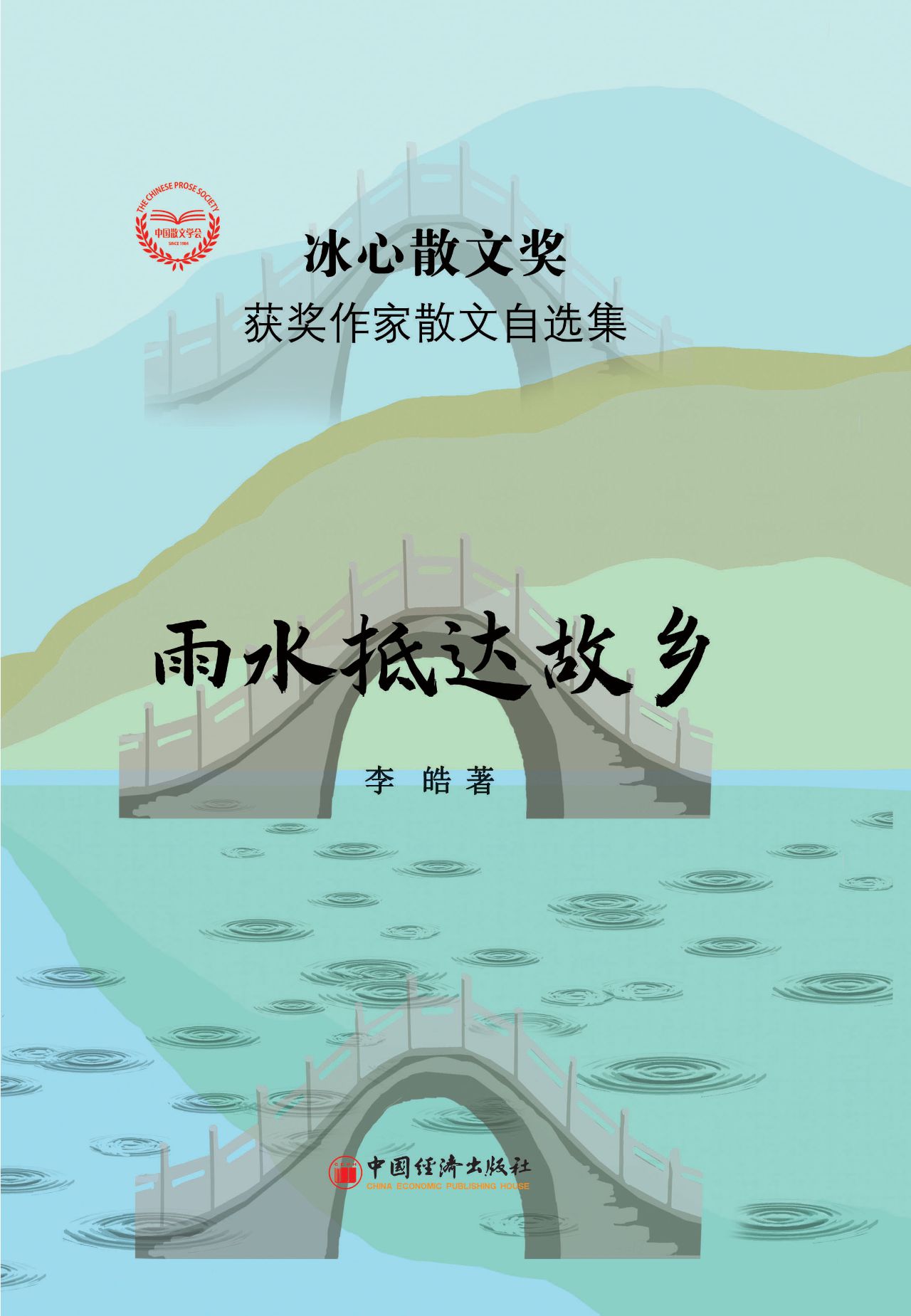 雨水抵达故乡