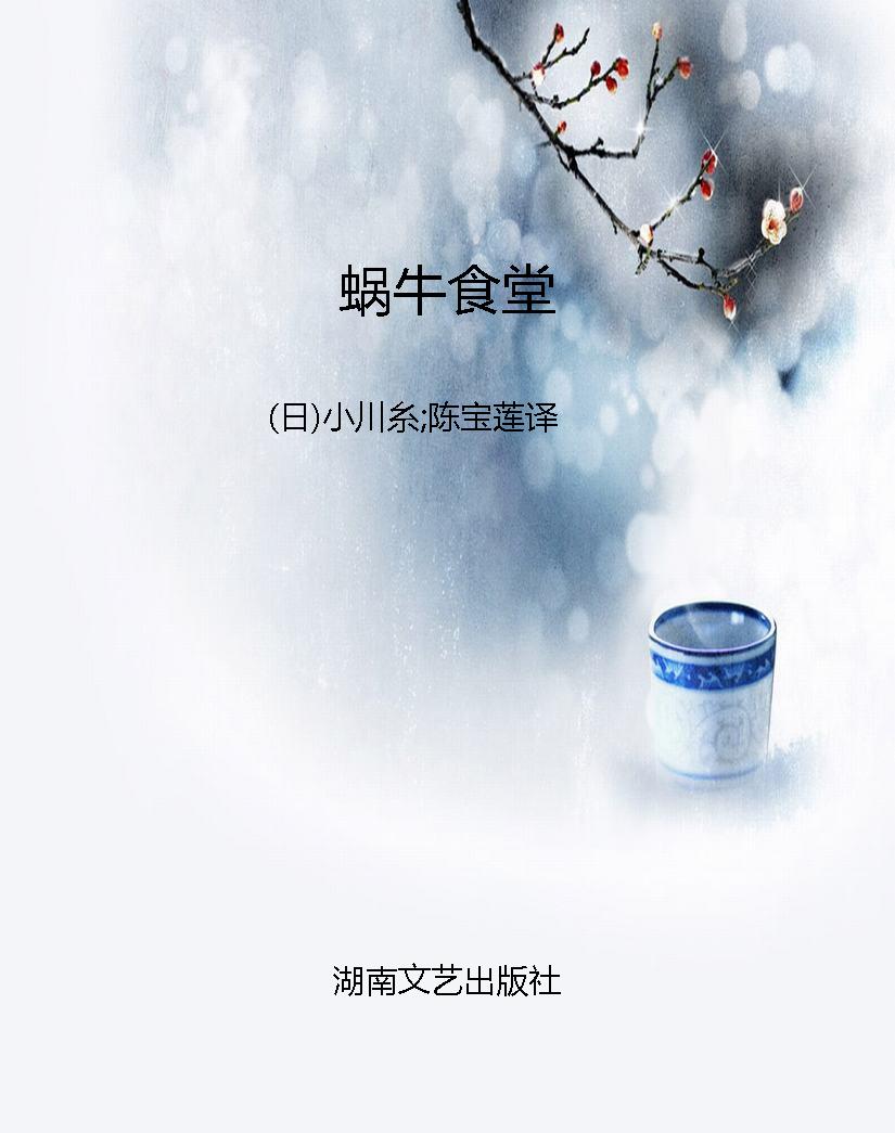 蜗牛食堂
