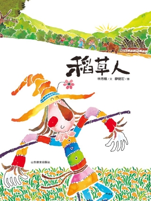 稻草人