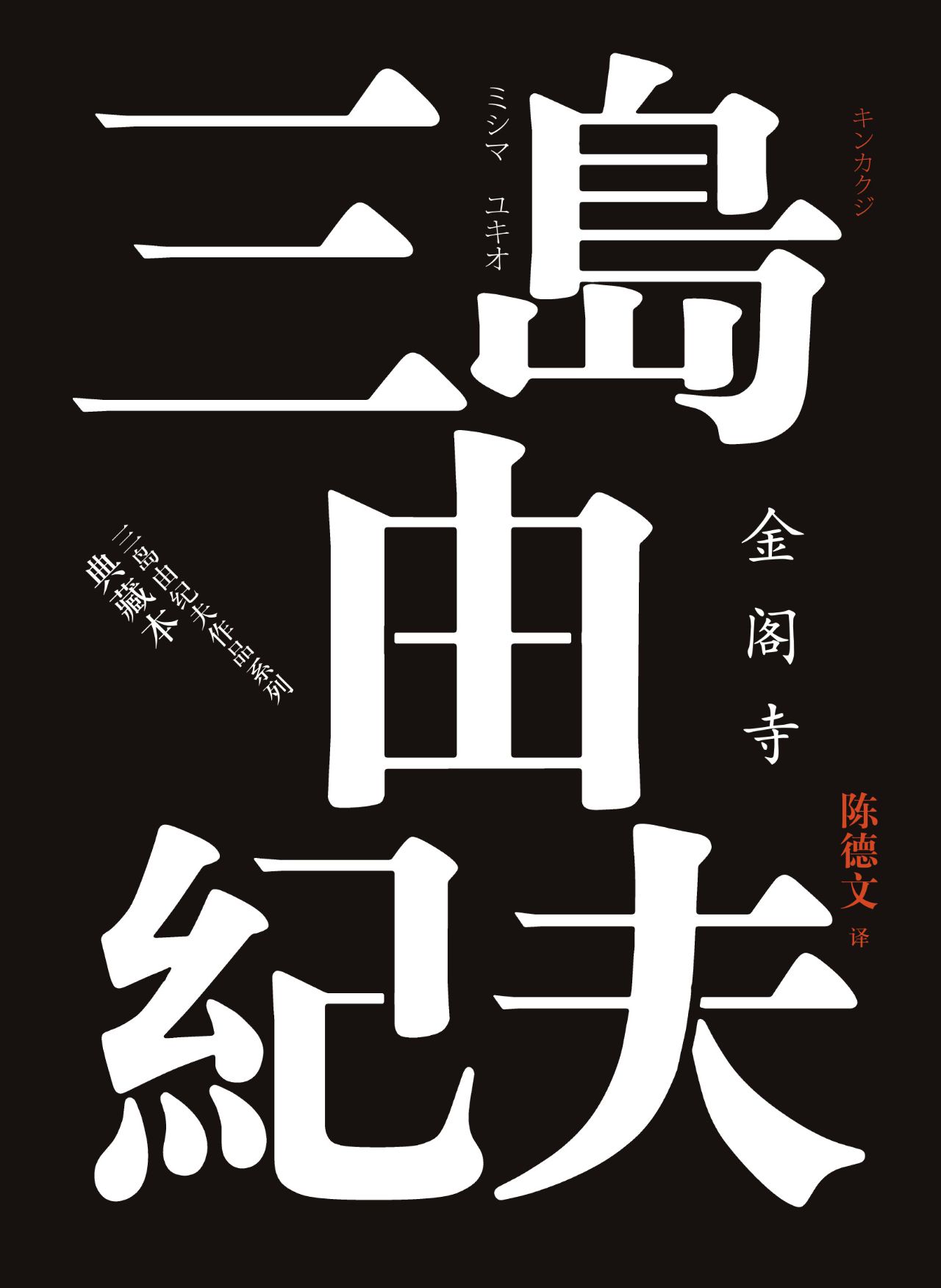 金阁寺（典藏本）