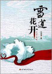 雪莲花开