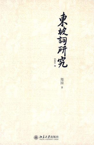 东坡词研究