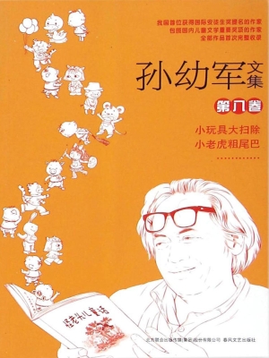 孙幼军文集（第八卷）