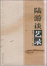 陆游谈艺录