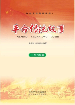 革命传统故事（三至六年