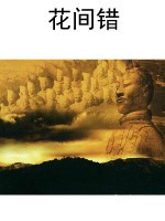 花间错