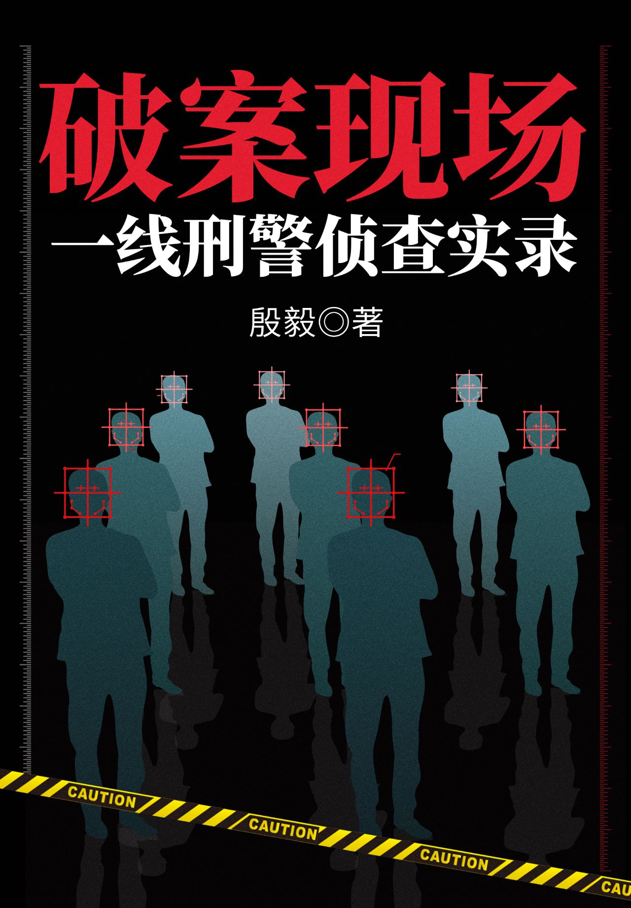 破案现场：一线刑警侦查