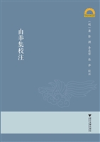 由拳集校注