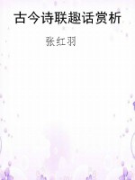 古今诗联趣话赏析
