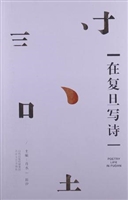 在复旦写诗