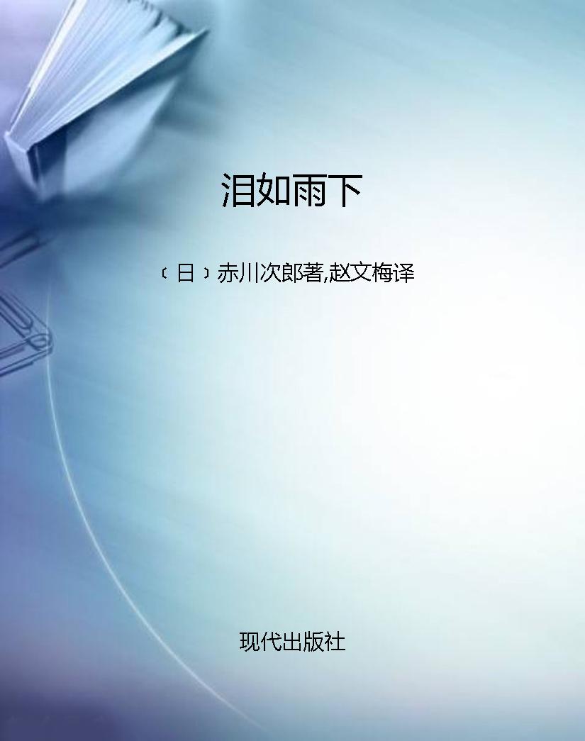 泪如雨下