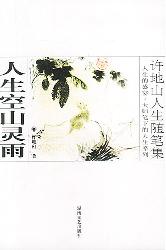 人生空山灵雨