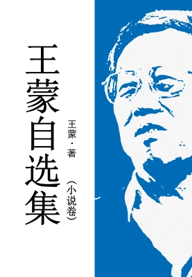 王蒙自选集·小说卷