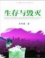 《生存与毁灭》