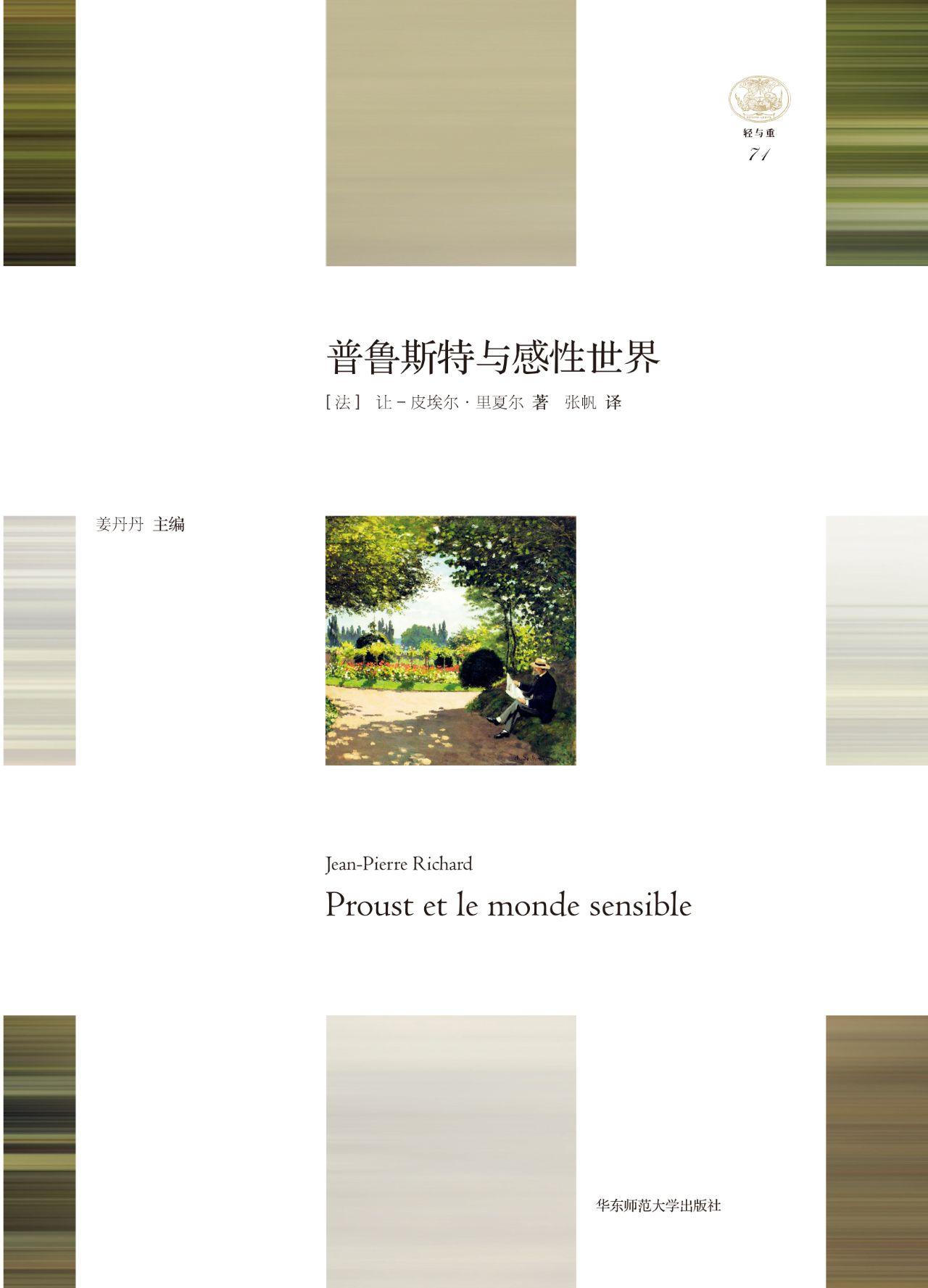 普鲁斯特与感性世界