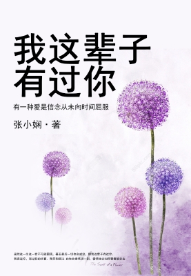 我这辈子有过你