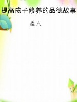 提高孩子修养的品德故