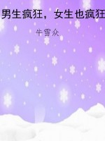 男生疯狂，女生也疯狂