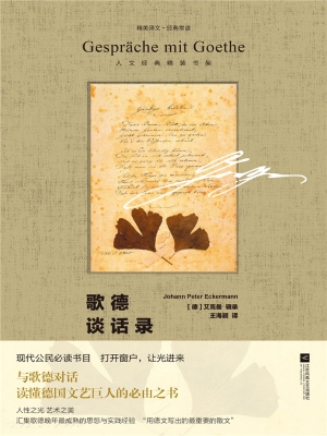 歌德谈话录
