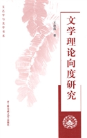 文学理论向度研究