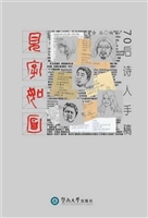 见字如面：70后诗人手稿